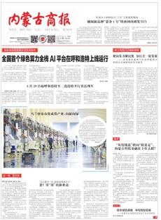 内蒙古商报(汉)